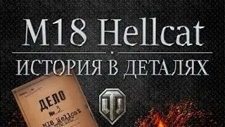 M18 Hellcat - Истории в деталях - Выпуск #3