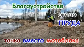 Тачка вместо мотоблока.Благоустройство возле дамбы.