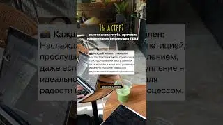 Если ты актёр- тут для тебя послание💌