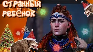 Кто я такая ? (прохождение Horizon zero dawn на ПК №5)