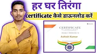 Har Ghar tiranga certificate Download | हर घर तिरंगा सर्टिफिकेट कैसे बनाएं | har Ghar tiranga