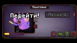 КАК ПОЁТ ПОНГПИНГ НА ОСТРОВЕ ЯНТАРЯ!