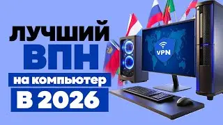 🚀Лучший ВПН для ПК - ПРОВЕРЕННЫЙ VPN всегда РАБОТАЕТ