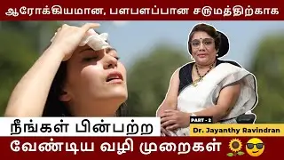 Steps for Glowing Skin | பளபளப்பான ச௫மத்திற்காக பின்பற்ற வேண்டிய வழிகள் | Part - 2 | Dr. Jayanthy