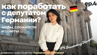 КАЗАШКА В ПАРЛАМЕНТЕ ГЕРМАНИИ | LAST Episode | Фото с КАНЦЛЕРОМ, танцуем ҚараЖорға, принесли ҚАЗЫ