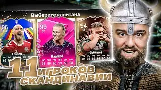 11 ИГРОКОВ СКАНДИНАВИИ В ДРАФТЕ - EA FC 24