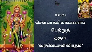 சகல சௌபாக்கியங்களைப் பெற்றுத் தரும் வரலெட்சுமி விரதம் | Rightu Vidu
