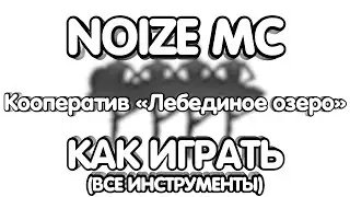 Noize Mc - Кооператив «Лебединое озеро» (Разбор/Как играть/все инструменты)