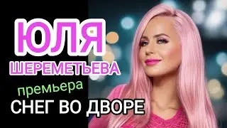 Группа ЛЕДИ (Юля Шереметьева) -