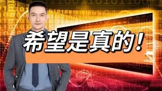希望是真的！