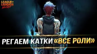 ПЫТАЮСЬ ПОБЕЖДАТЬ В СОЛО РАНГЕ | LOL WILD RIFT СТРИМ ВАЙЛД РИФТ