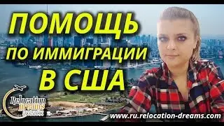Помощь по Иммиграции в США - Команда специалистов поможет каждому!
