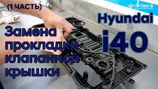 ✅Замена прокладки клапанной крышки | Hyundai i40 (1 часть | Демонтаж)