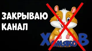 ЗАКРЫВАЮ КАНАЛ "Хомяков. Всё о сирийских хомяках"  НОВЫЙ КАНАЛ!!!
