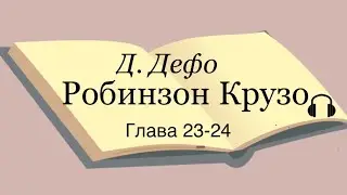 Даниель Дефо "Робинзон Крузо" главы 23-24