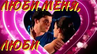 Кларк и Лоис  Люби меня люби