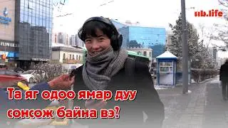 Та яг одоо ямар дуу сонсож байна вэ? №118