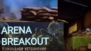 Arena breakout, новый режим 4 на 4! #ArenaBreakoutS5  #ArenaBreakout#ЗOЛOТАЯЛИXОPAДKA #tarkovmobile