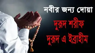 নবীর জন্য দোয়া দুরুদ শরীফ দুরুদ এ ইব্রাহীম Durood Sharif Durood e Ibrahim