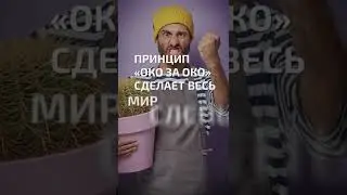 Принцип «око за око» - Махатма Ганди - цитата