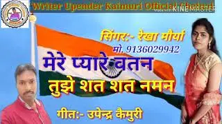 #मेरे_रसके_कमर धुन पे #सुपरहिट #देशभक्ति_गीत  #मेरे_प्यारे_वतन  #तुझे_शत_शत_नमन