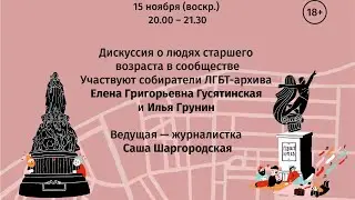 Онлайн-дискуссия о положении людей старшего возраста в квир-сообществе. 18+