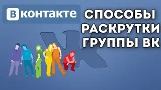 Как раскрутить группу в ВК с нуля бесплатно | Как раскрутить паблик Вконтакте