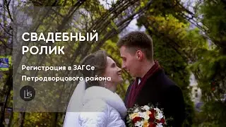 Регистрация в ЗАГСе Петродворцового района | Свадебный ролик