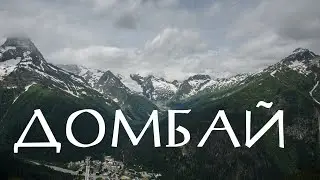 Автопутешествие по Кавказу, ч.4 Домбай, Алибекский водопад