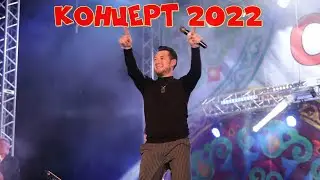 Фирдус Тямаев  - Концерт 2022 \ Яна матур жырлар