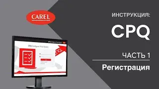 Инструкция: Часть1. Регистрация CPQ