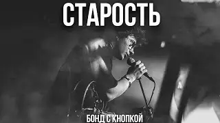 Бонд с кнопкой – Старость