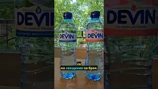 Любовта си е любов. Новата Devin изворна - бутилка направена от бутилки.