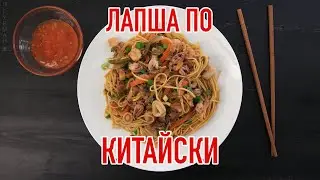 Китайская Лапша с Морепродуктами / Chinese Noodle with Seafood