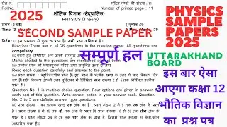 Uttarakhand Board Physics Sample Paper 2 Class 12, 2025 With Solutions | #modelpaper2025