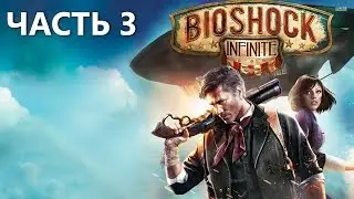 BioShock Infinite. Кто ты, Элизабет? Часть 3.