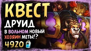 Самая ДИКАЯ колода ВОЛЬНОГО 🐻 КВЕСТ ДРУИД уже здесь! Сплоченные Штормградом | Massamun | Hearthstone