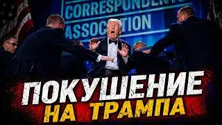 «ПОКУШЕНИЕ НА ТРАМПА»