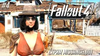 Fallout 4 - Бостонские приключения | Прохождение Часть 4