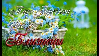 Таро-гороскоп для Близнецов на июль