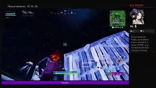 Стримок/по Fortnite