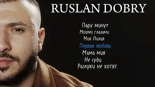 Руслан Добрый - Лучшие песни | Сборник 2025 