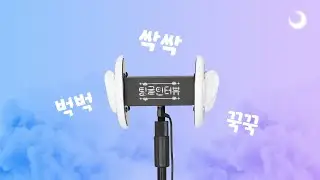 [ASMR] 취향의 ✨거친✨ 남자 아이돌 팅글인터뷰 모음