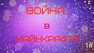 война в майнкрафте 1 серия (жизнь снайпера)