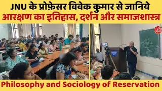 क्या है आरक्षण का इतिहास, दर्शन और समाजशास्त्र, JNU के प्रोफ़ेसर विवेक कुमार से जानिये | Reservation