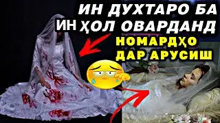 ИН ДУХТАРА БА ИН ҲОЛ ОВАРДАН НОМАРДҲО
