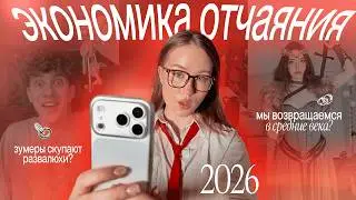 МИР 2026: зумеры скупают РАЗВАЛЮХИ, эпоха каляк-маляк и киберсредневековье