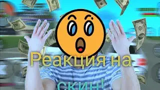 РЕАКЦИЯ ИГРОКОВ НА СКИН БУСТЕРА!? ИТОГИ РОЗЫГРЫША!