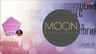 Новая студия красоты «MOON» в программе Алины Комоловой 