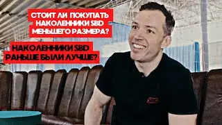 НАКОЛЕННИКИ SBD МЕНЬШИЙ РАЗМЕР ДАЕТ ПРИБАВКУ В ПРИСЕДЕ ? РАНЬШЕ КАЧЕСТВО БЫЛО ЛУЧШЕ?